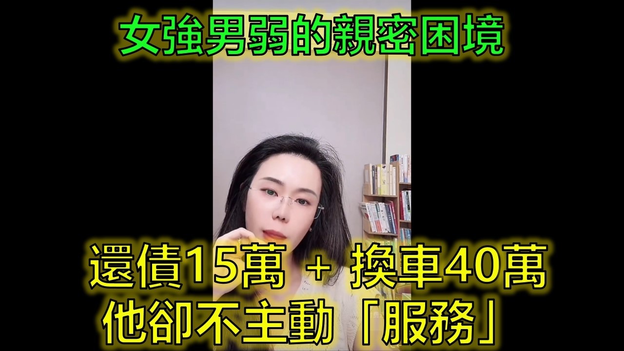 年薪50萬養二婚老公4年！還債15萬+換車40萬，他卻不主動「服務」！她崩潰：錢白花了？#女強男弱 #二婚困境 #夫妻親密 #郭延娇律师 @郭延娇律师 @冬宝的舅妈（双双）
