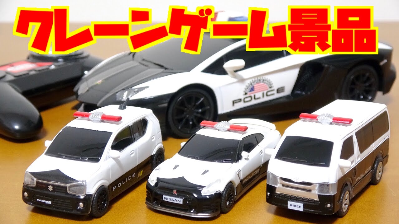 クレーンゲームでゲット! パトカーのGT-R ・ハイエース・アルトワークスのミニカーにランボルギーニのパトカーのラジコンをレビュー!