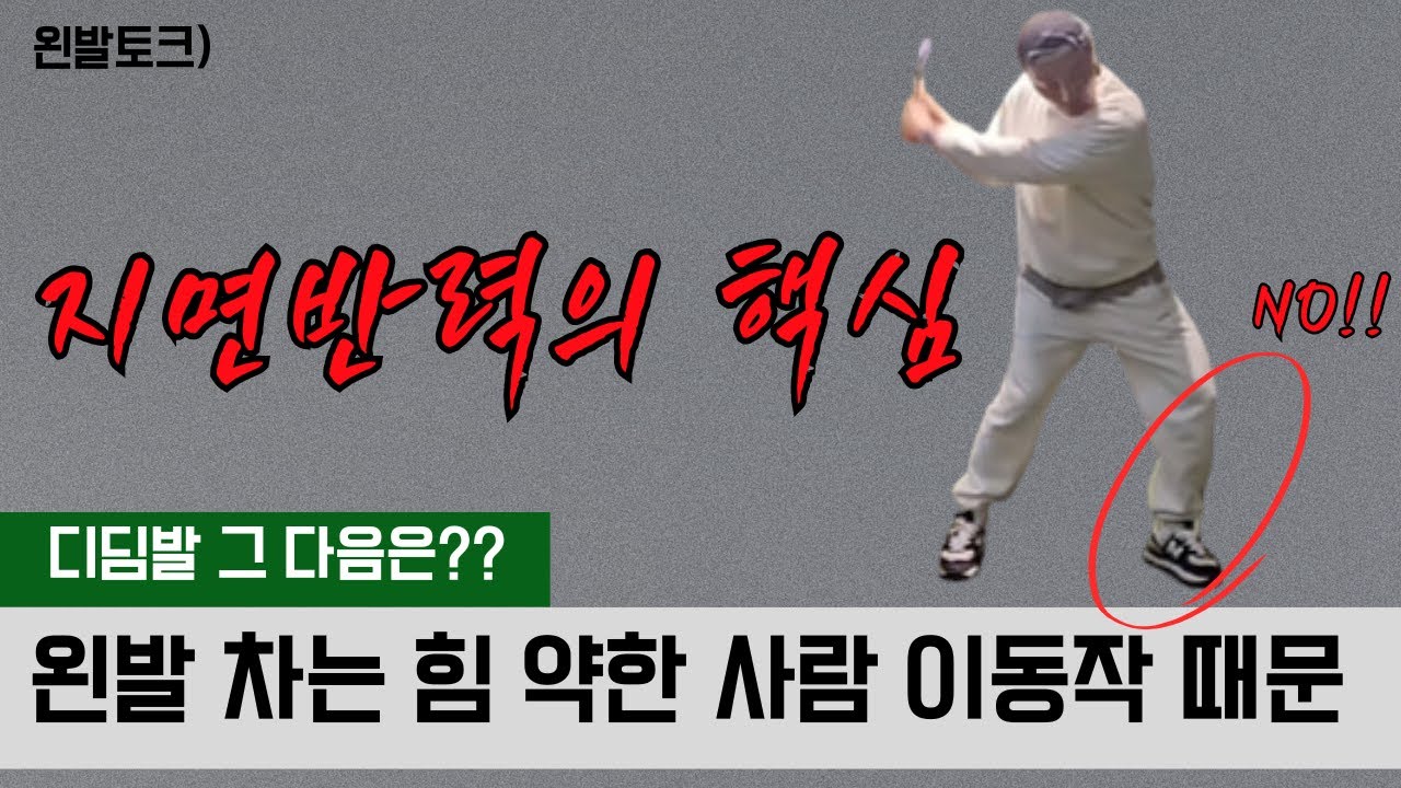 왼발의 압력점과 토크로 비거리 늘리기 !!