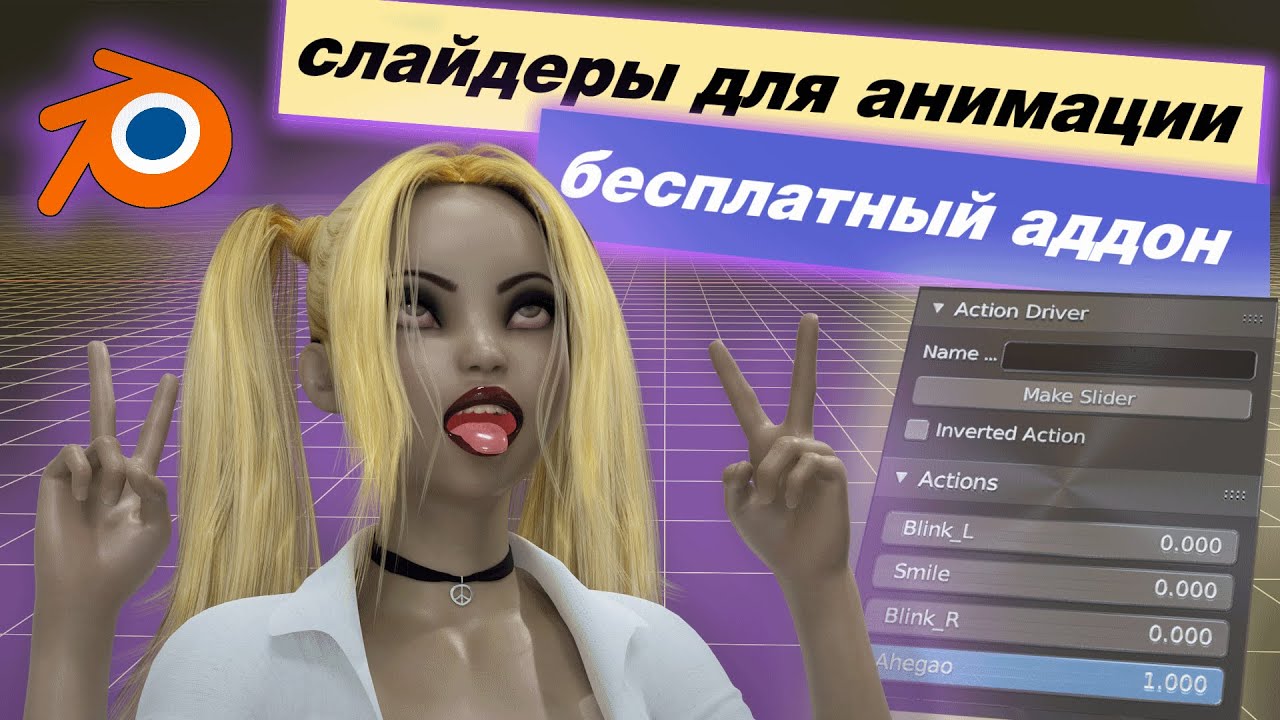 Создание слайдеров для лицевой анимации в Blender. Бесплатный аддон.