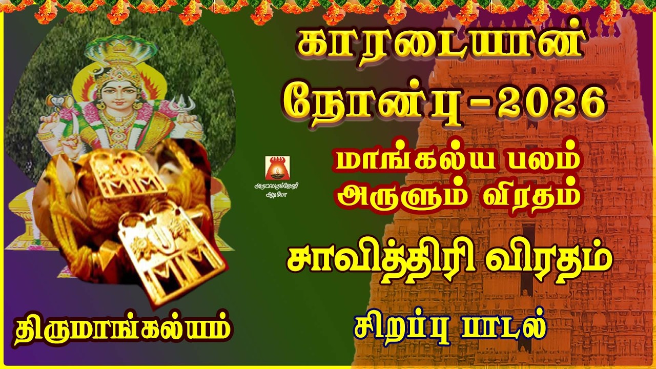 KAARADAIYAN NOMBU AMMAN SPECIAL SONG 2026 | KAMAKSHI ASHTOTHRAM | TAMIL BAKTHIPADAL