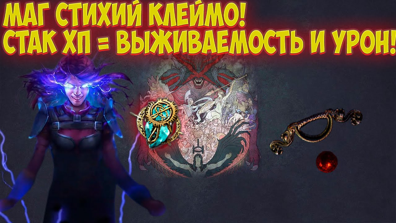 Path of Exile: Клеймо Покаяния. Стакер ХП Маг стихий! 600K EHP! Куча урона!