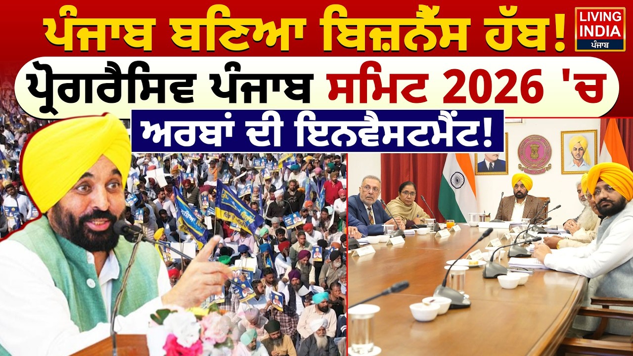 Punjab ਬਣਿਆ ਬਿਜ਼ਨੈੱਸ ਹੱਬ! Progressive Punjab Summit 2026 'ਚ, ਅਰਬਾਂ ਦੀ ਇਨਵੈਸਟਮੈਂਟ ! Punjab Government