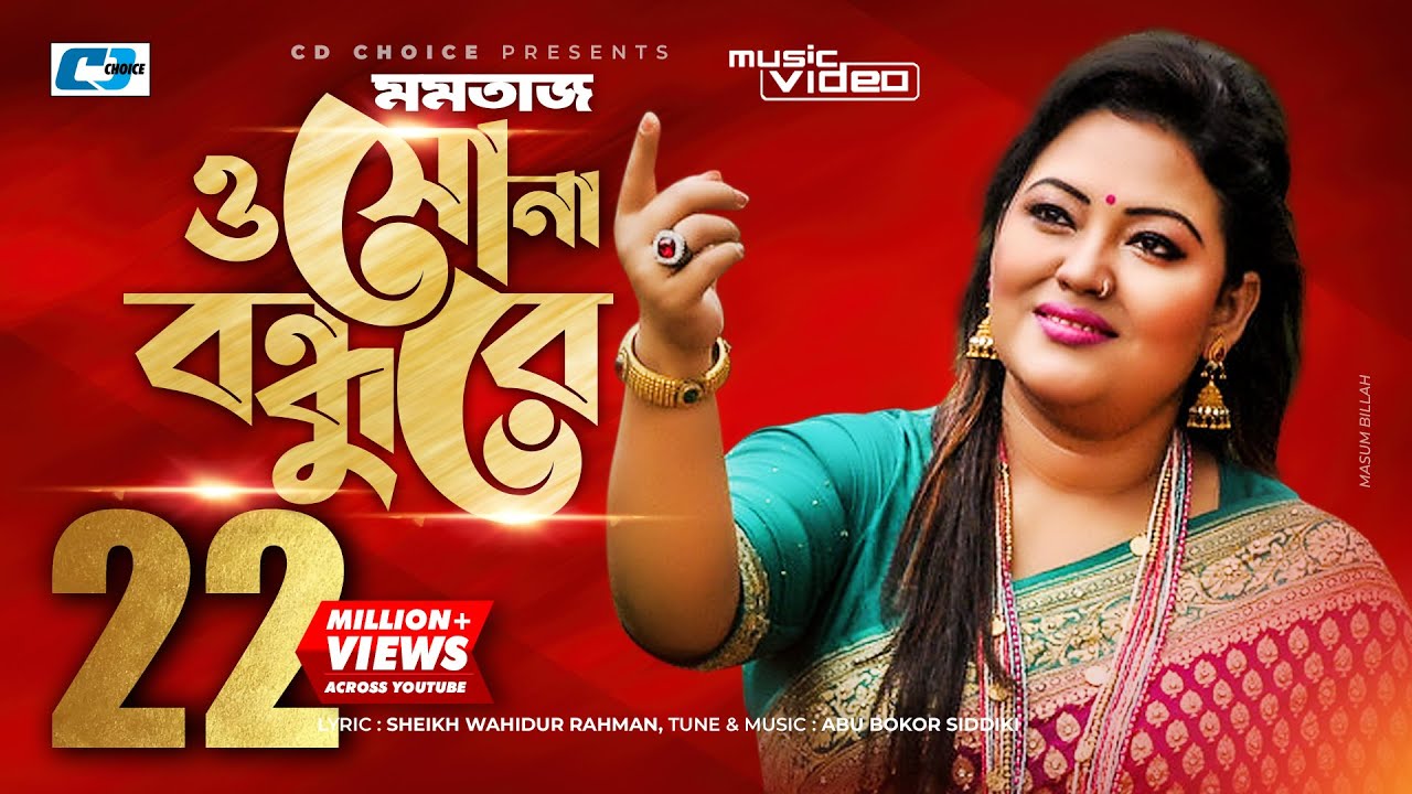 O Sona Bondhure | ও সোনা বন্ধুরে | Momtaz Begom | Official Music Video | Bangla Song