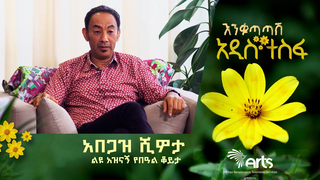 ልዩ አዝናኝ የበዓል ቆይታ ከአበጋዝ ሺዎታ ጋር - አፍሪቃ@ArtsTvWorld