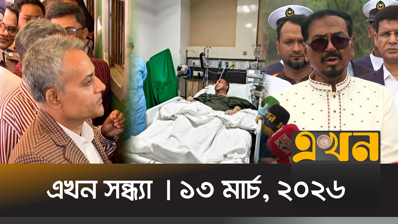 এখন সন্ধ্যা | ১৩ মার্চ, ২০২৬ | সন্ধ্যা ৭টা | News Bulletin | Ekhon Sondha | Ekhon TV Bulletin