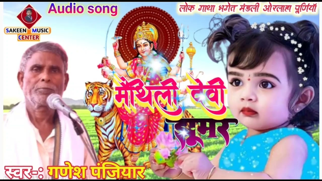 new#मैथिली देवी झूमर# स्वर -:ɢᴀɴᴇꜱʜ ᴅᴀꜱ ᴩᴀɴᴊɪyᴀʀ भगेत प्रसंग मो0 9199293311