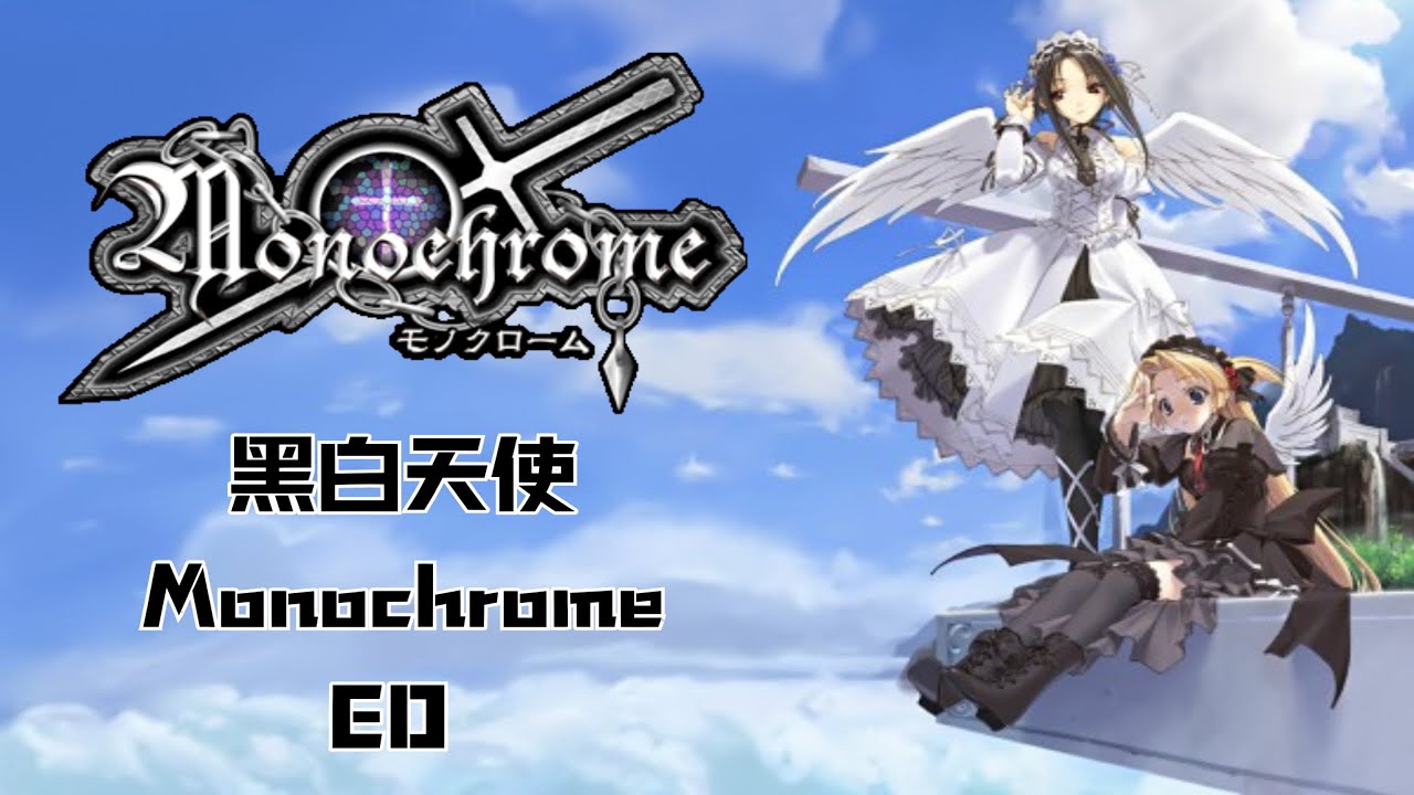 【中日歌詞】Little love - 黑白天使／見習天使：黑白色 Monochrome ED
