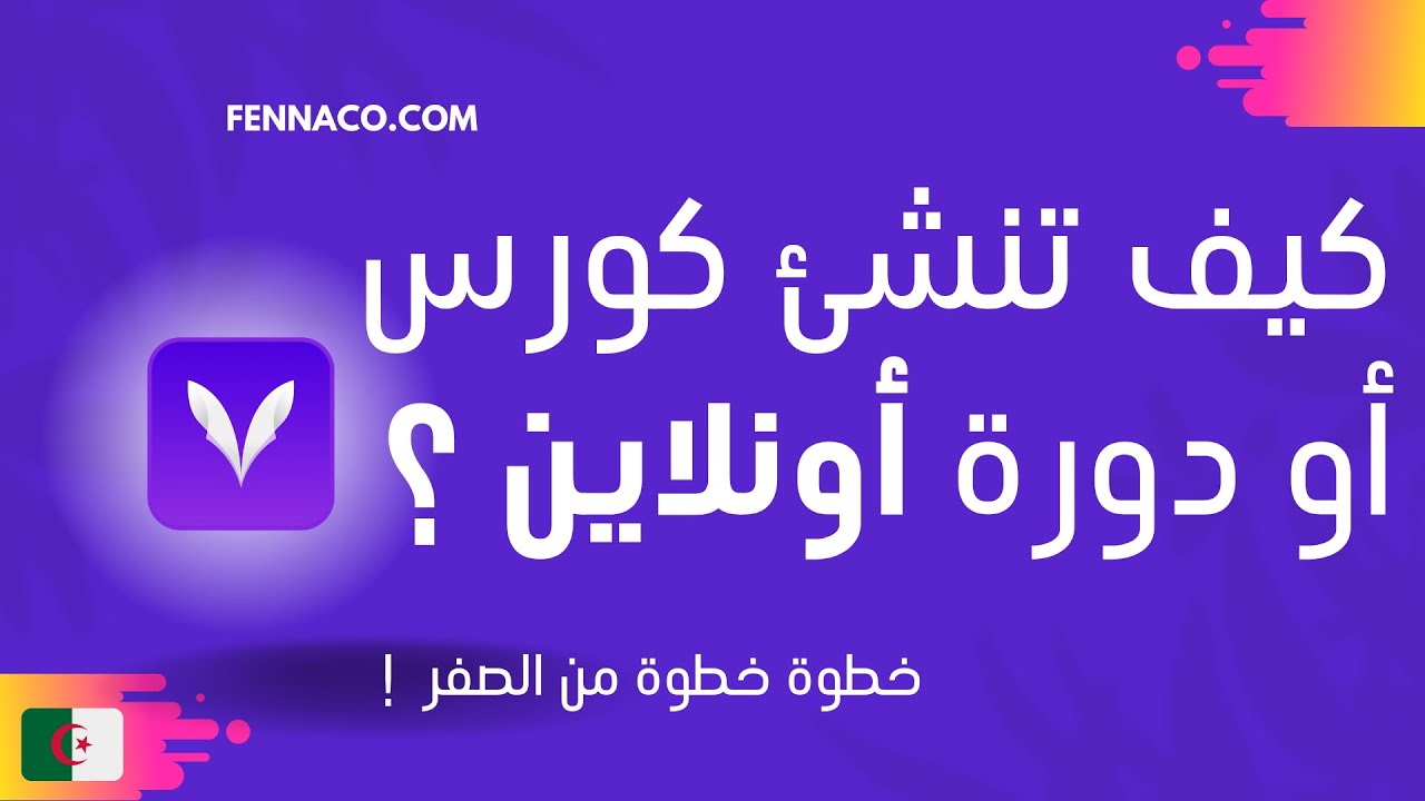 كيف تنشئ كورس أونلاين في الجزائر ؟ (محتوى الكورس من الصفر ) | 2023