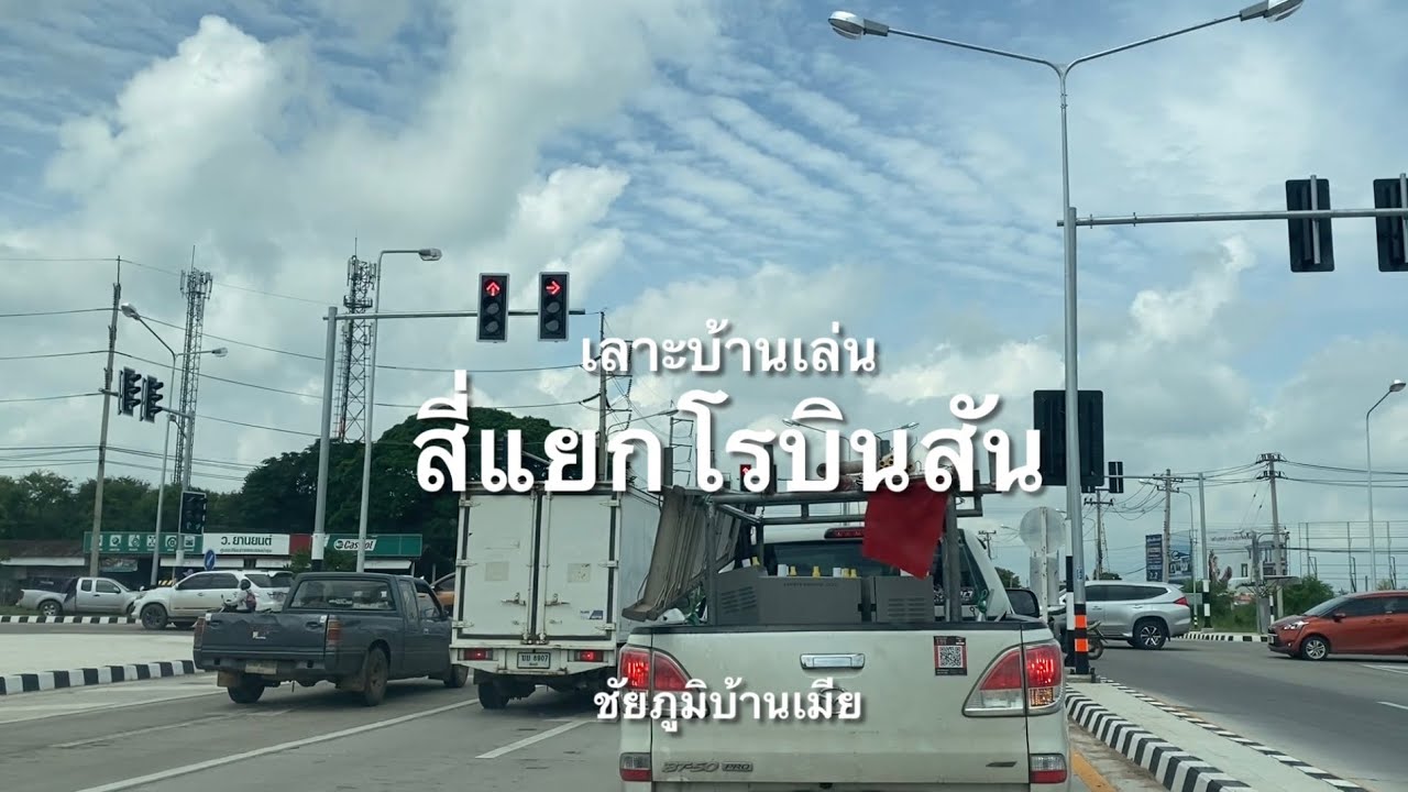 เลาะบ้านเล่น | สี่แยกไฟแดงโรบินสัน