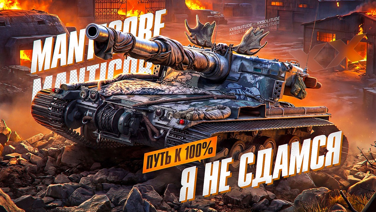 Manticore - ВТОРАЯ ПОПЫТКА ВЫЙТИ НА ФИНИШНУЮ ПРЯМУЮ! СТАРТ 96,06%! СЕРИЯ 5.