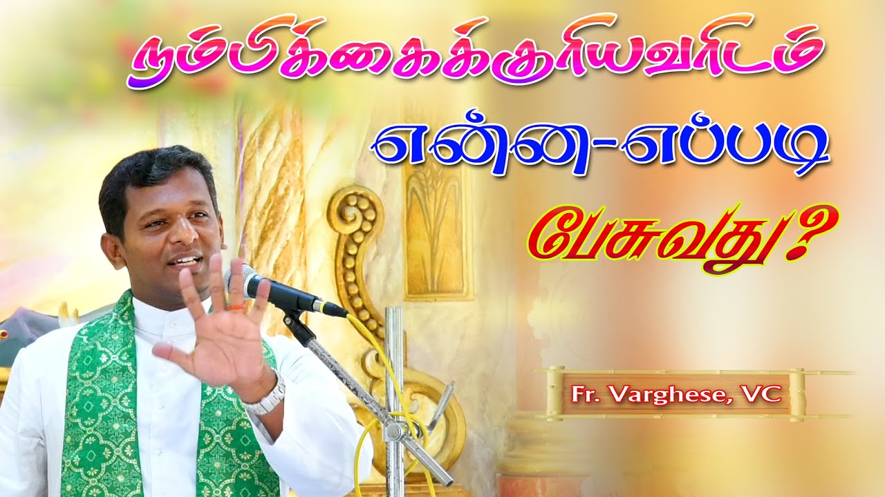 நம்பிக்கைக்குரியவரிடம் என்ன-எப்படி பேசுவது? | Fr. Varghese VC Elavur  @POWEROFGOD ​