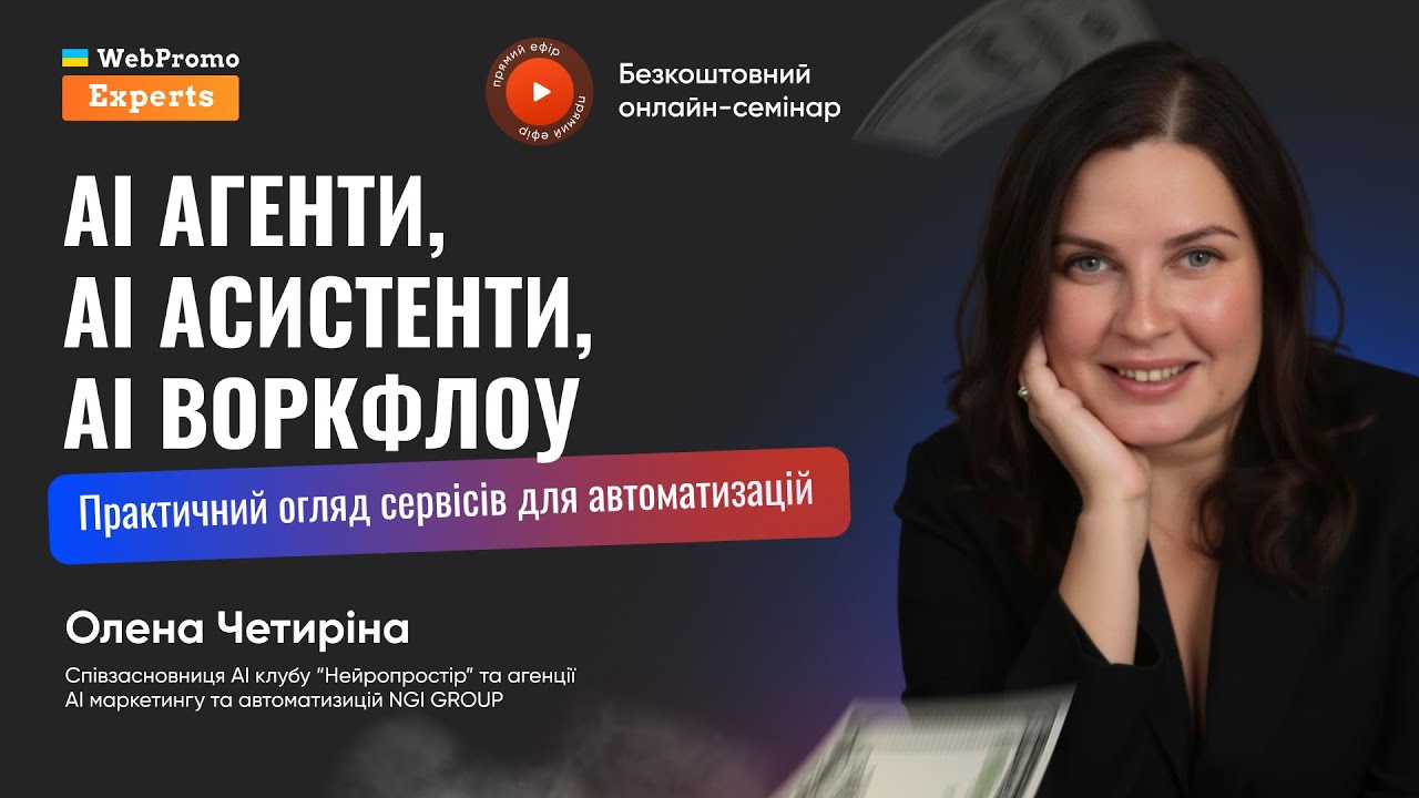 AI агенти, AI асистенти, AI воркфлоу. Практичний огляд сервісів для автоматизацій | Олена Четиріна