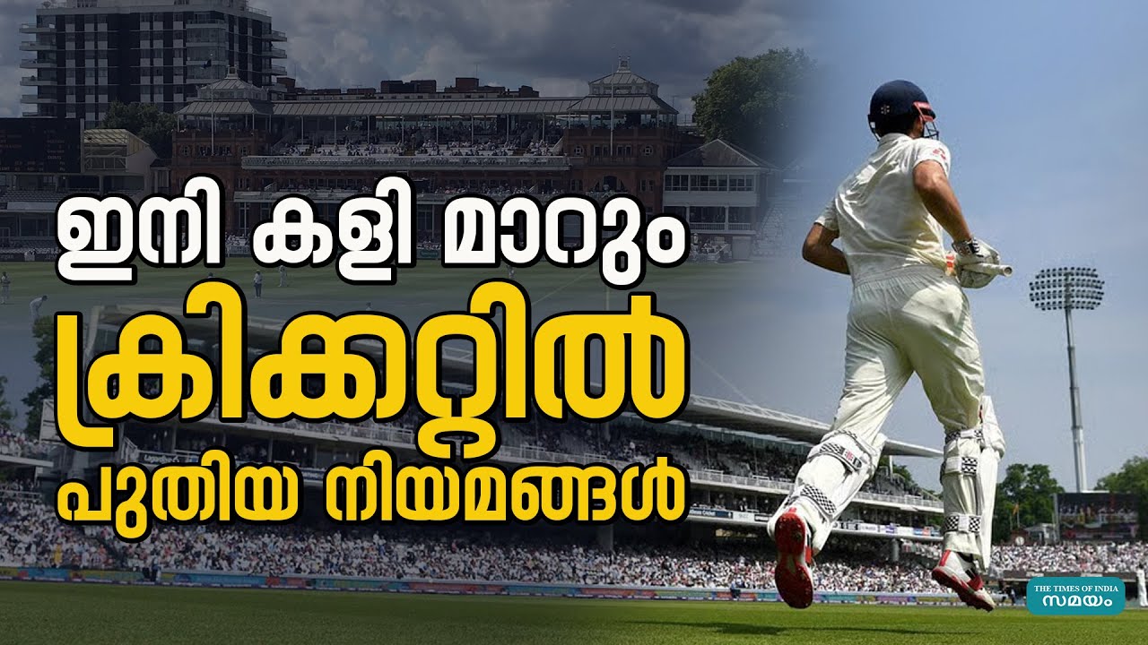 ക്രിക്കറ്റിൽ ഇനി കാര്യങ്ങൾ പഴയപോലെയല്ല |Law of Cricket|MCC|