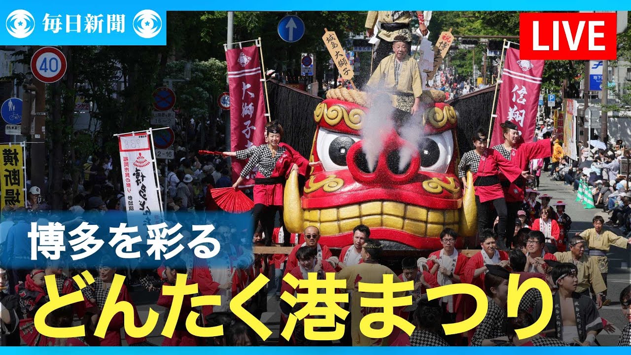【ノーカット】博多どんたく港まつり　毎日新聞・福岡本部から配信（5月3日）