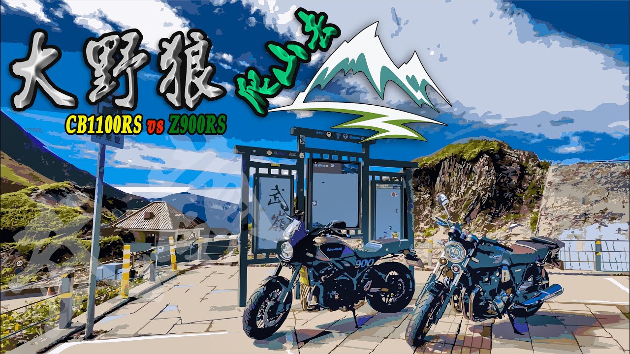 【機車旅遊】CB大野狼爬山去 | CB1100RS | Z900RS |武嶺