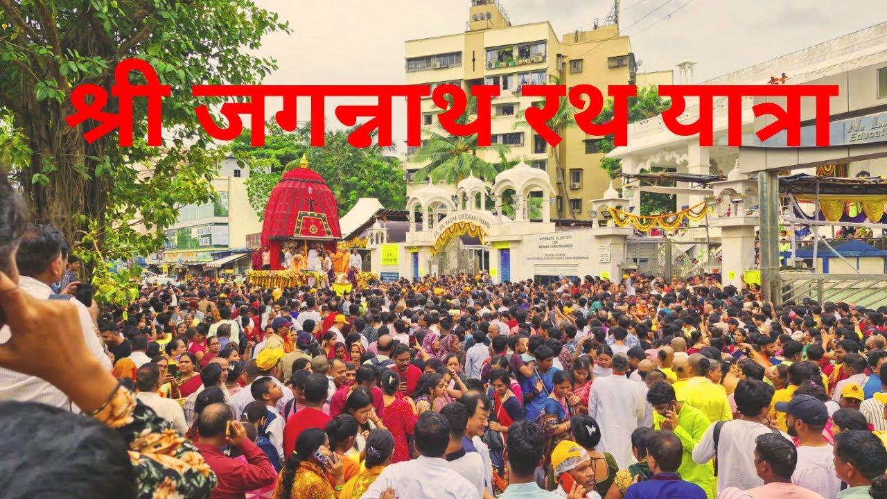 श्री जगन्नाथ रथ यात्रा 2025 - Jagannath Rath Yatra 2025 । Iskcon Temple Mira Road - Rath Yatra