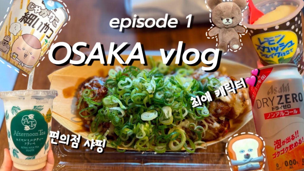 [오사카 다녀올개] 최애 캐릭터 파는 곳 찾아간 오사카 여행ㅣ근데 편의점 털이가 더 재밌는 8월 오사카 여행ㅣ체감온도 40도에서 타코야끼 웨이팅 가능? 난 가능