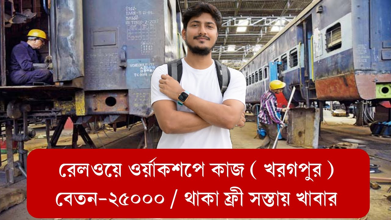 খরগপুর লোকেশানে রেলওয়ে ওর্য়াকশপে কাজ | থাকা ফ্রী সস্তায় খাবার | Railway Workshop Job Vacancy | S&S 