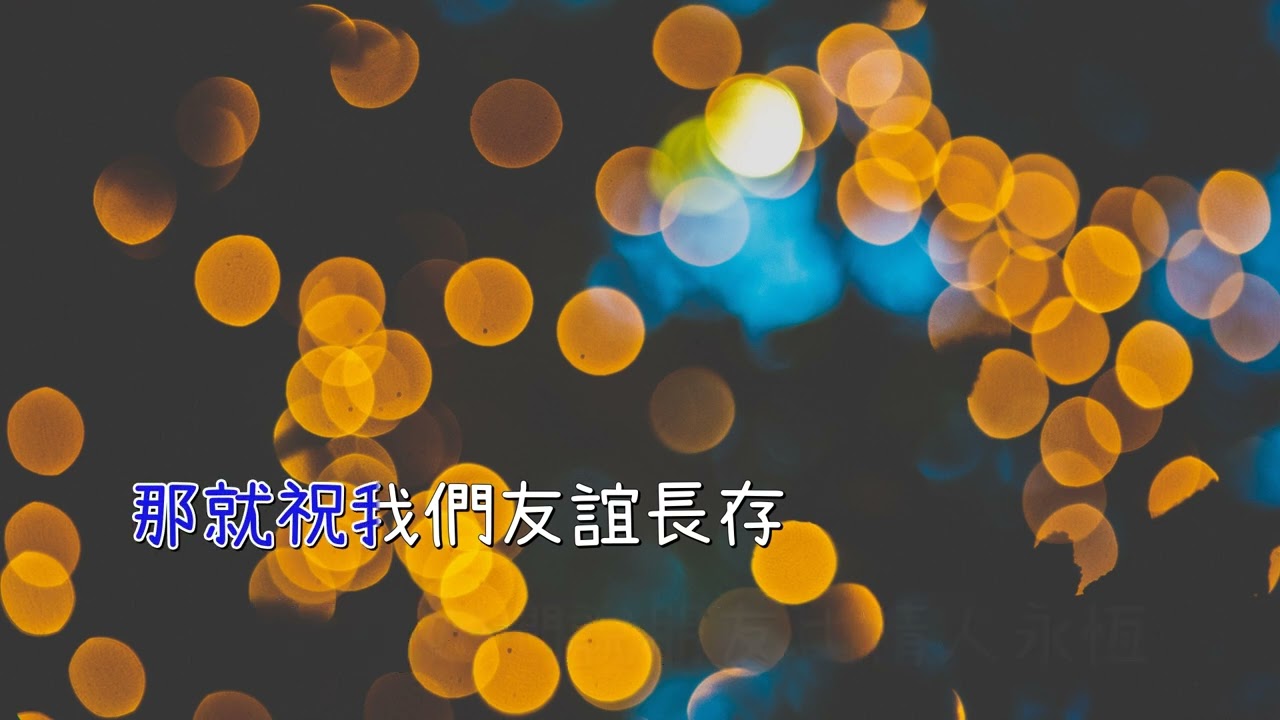 菲道爾 - 友誼長存 (菲道尔 - 友谊长存) 伴奏 去人聲 KTV