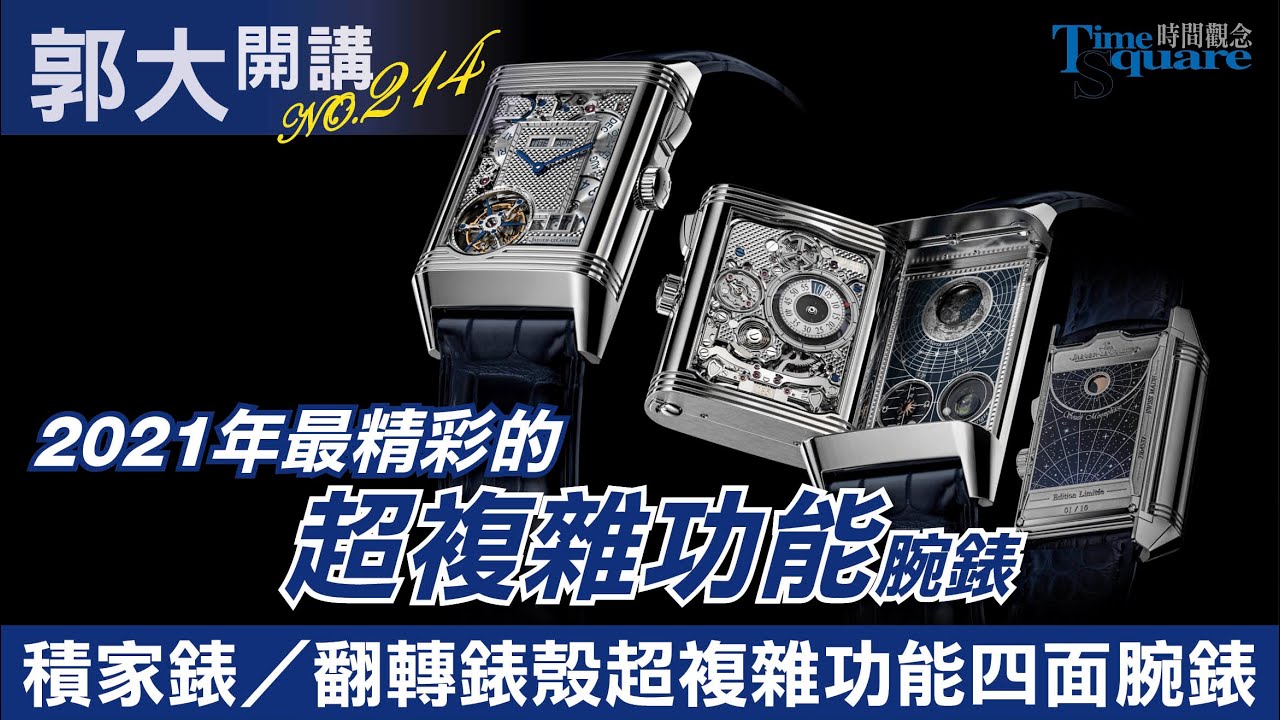 【郭大開講No.214】積家錶／Reverso Hybris Mechanica Calibre 185 翻轉錶殼超複雜功能四面腕錶