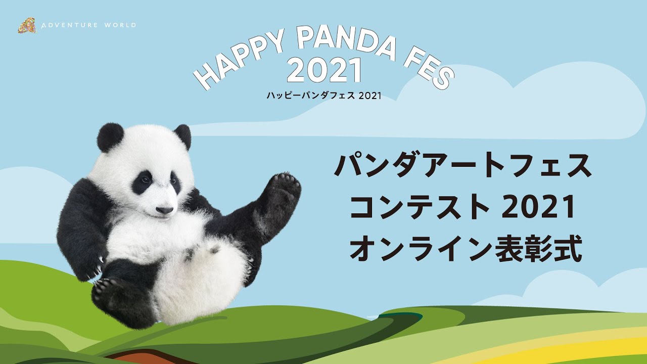 『パンダアートフェスコンテスト2021』オンライン表彰式_アドベンチャーワールド