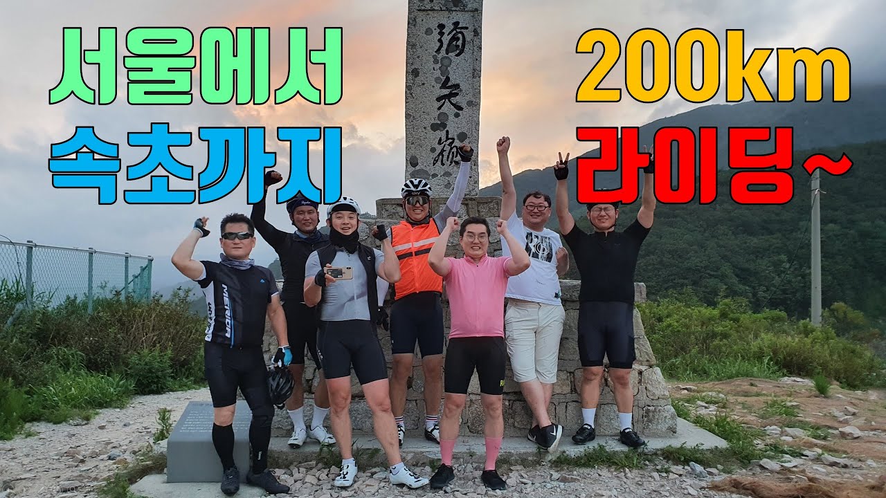 서울 - 속초 200km 라이딩 (잘가 알제리~)