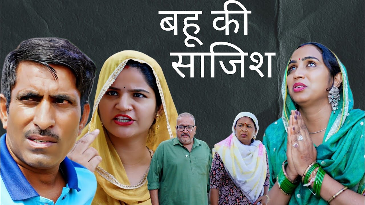बहू की साजिश #haryanvi #natak #episode #comedy #bssmovie #parivariknatak 