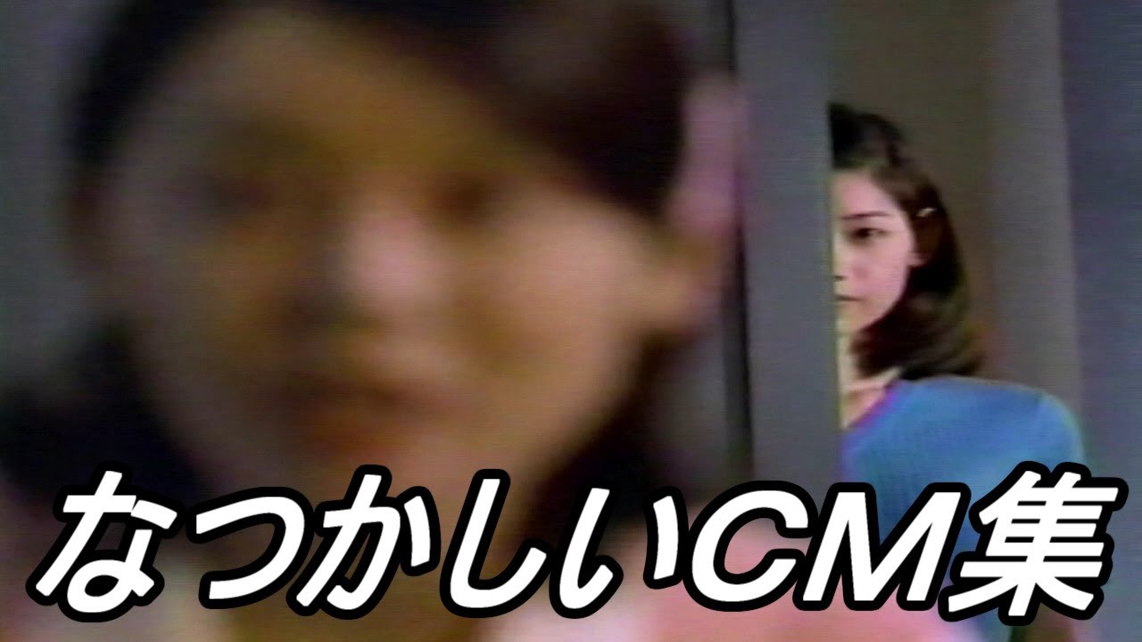 【ＣＭ】なつかしいＣＭ集【１９９７年 　５投目】