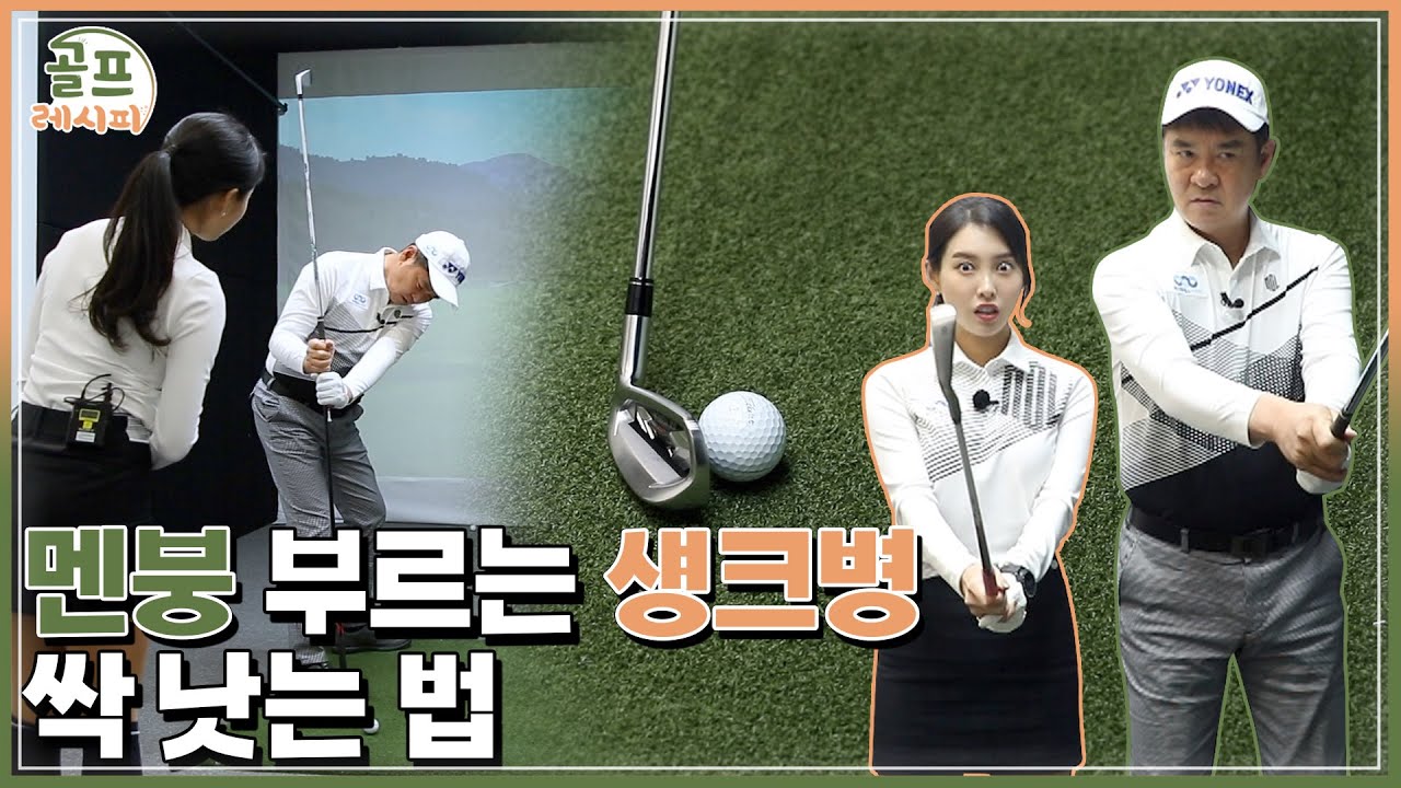 [골프레시피] #9. 진저리나는&nbsp;섕크의&nbsp;원인을&nbsp;파악하는&nbsp;자가진단법&nbsp;3가지 | 임진한클라스