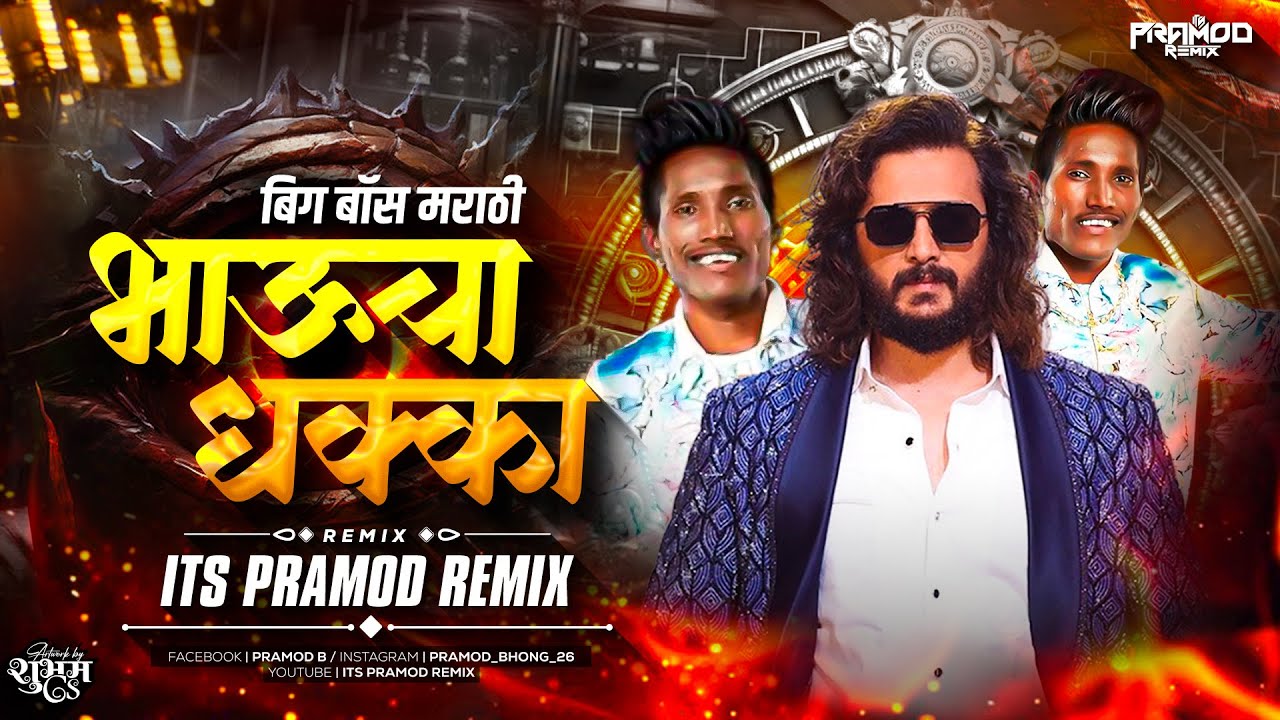 Bhaucha Dhakka Dj Song (Remix) - Its Pramod Remix | Big Boss Marathi | Ritesh Deshmukh | भाऊचा धक्का