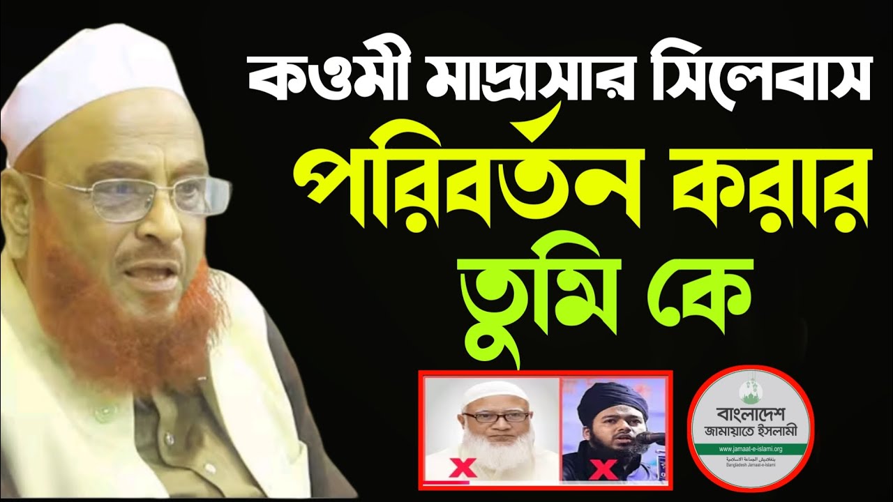 কওমী মাদ্রাসার সিলেবাস পরিবর্তন করার তুমি কে।।আল্লামা নুরুল ইসলাম ওলিপুরী।।
