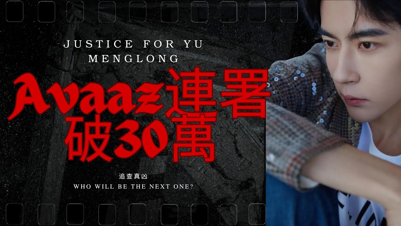 誰會第一個遭報應？哪一條傳言最不可信？支持于朦朧的Avaaz連署已超30萬人！下一個目標是50萬⋯⋯
