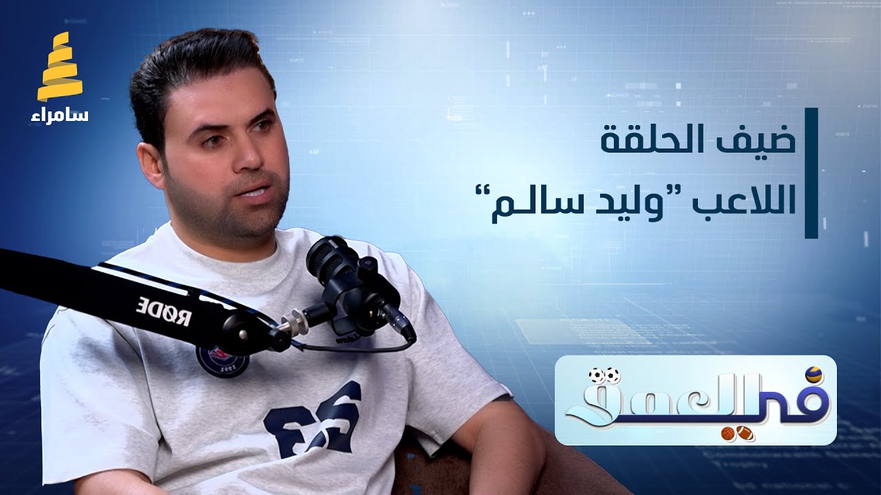 برنامج في العمق | ضيف الحلقة اللاعب الدولي السابق 