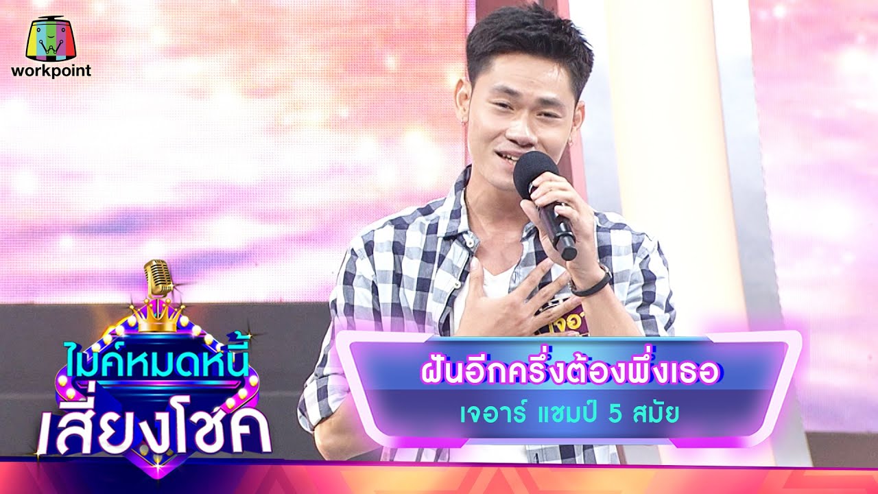 ฝันอีกครึ่งต้องพึ่งเธอ - เจอาร์ | ไมค์หมดหนี้ เสี่ยงโชค