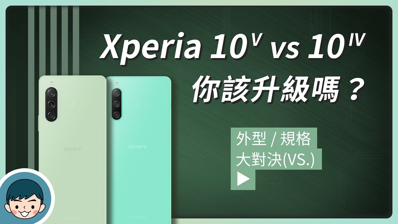 Sony Xperia 10 V vs Xperia 10 IV - 你該升級嗎？(立體聲雙喇叭、三焦段鏡頭、夜拍畫質更好、5000mAh 大電池續航更強、IP65/68 防水防塵)【小翔XIANG】