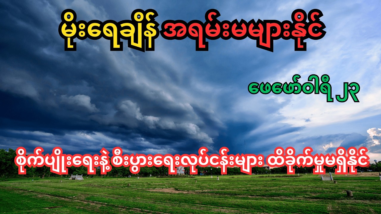Feb 23 ၊ ဘင်္ဂလားပင်လယ်အော်မှ မုန်တိုင်းသတင်း အပြောင်းအလဲ | မြန်မာ့ရာသီဥတု အသေးစိတ် ခန့်မှန်းချက်