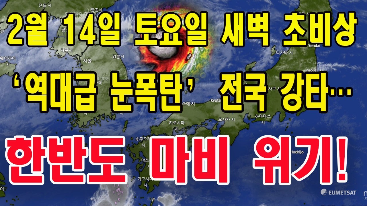 2월 14일 토요일 새벽 초비상❄️ ‘역대급 눈폭탄’ 전국 강타… 한반도 마비 위기!