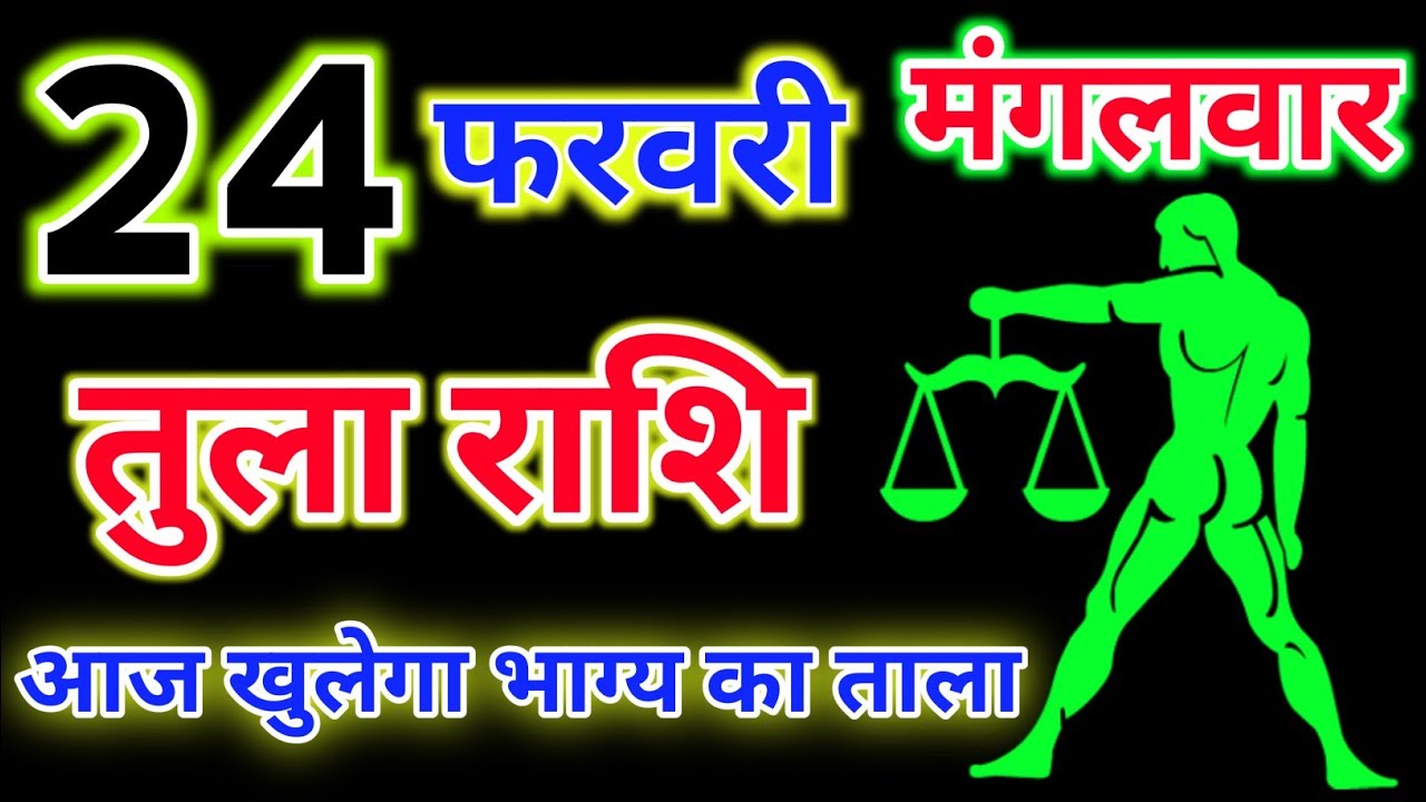 तुला राशि 24 फरवरी 2026 !! Tula Rashifal 24 February 2026 ! Hindu Panchang Rashifal 
