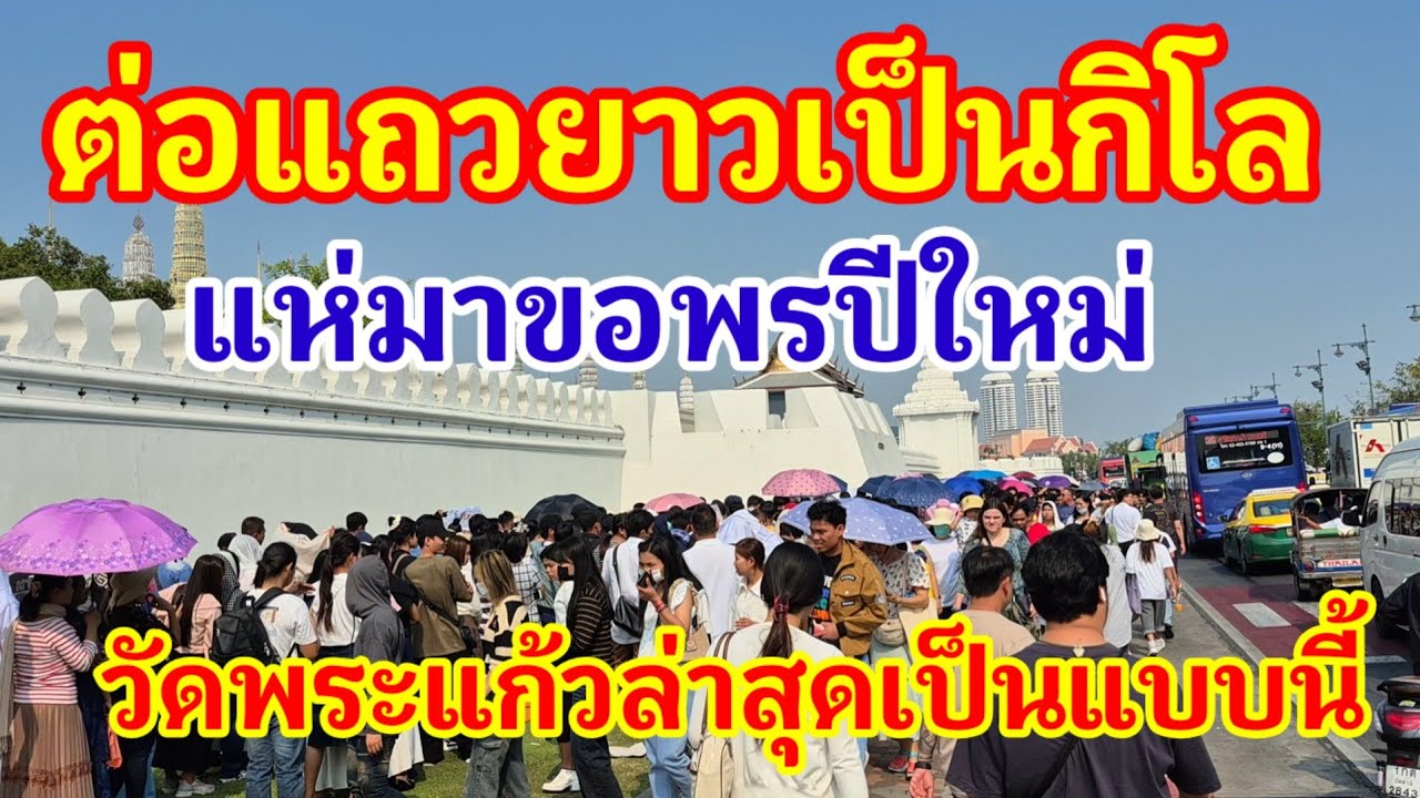 ต่อแถวยาวเป็นกิโล!! สุดคึกคักผู้คนแห่มาขอพรปีใหม่ 2569 ล่าสุดวัดพระแก้วเป็นแบบนี้แล้ว#วัดพระแก้ว 