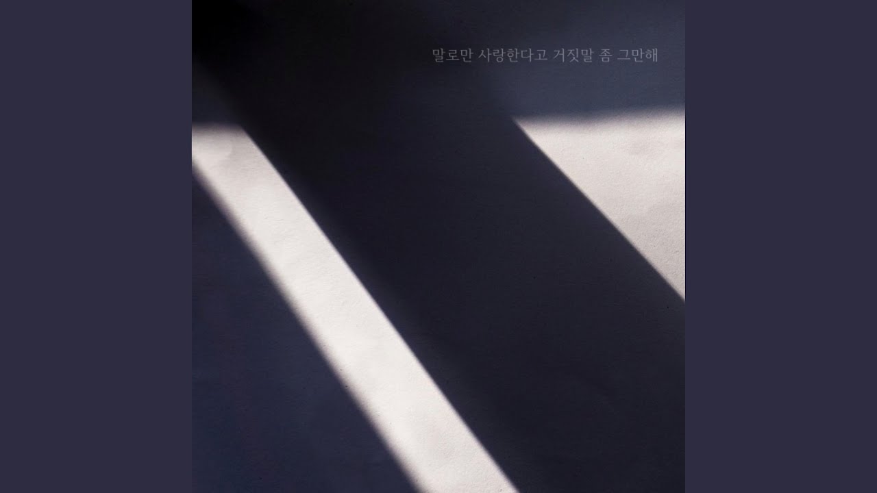 말로만 사랑한다고 거짓말 좀 그만해