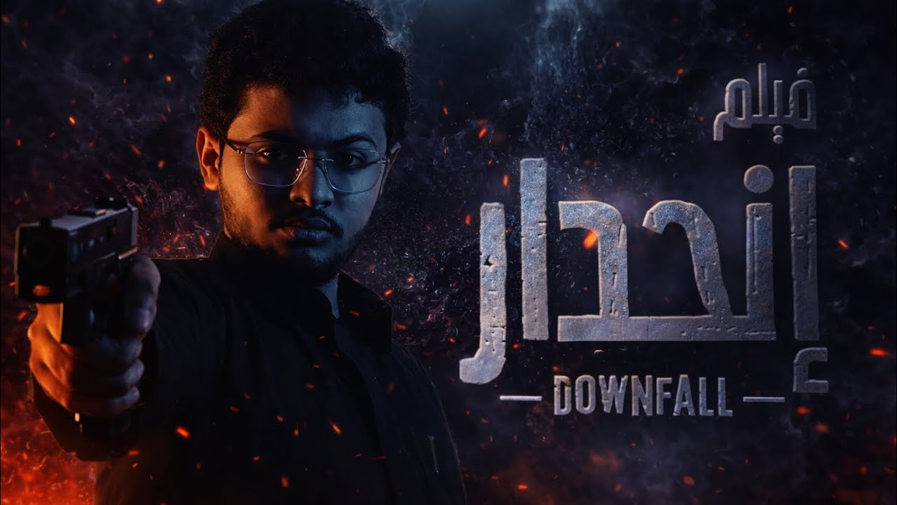 فيلم إنحدار | عمرو الحبيل
