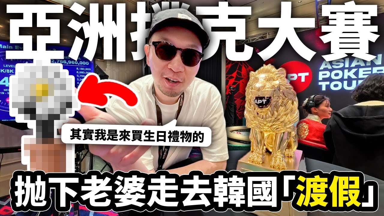抛下老婆一個人去韓國「渡假」🔥?! 原來是爲了買神秘驚喜生日禮物！oh so sweet~~💕｜ASIAN POKER TOUR INCHEON 仁川站 2025 主賽事全記錄