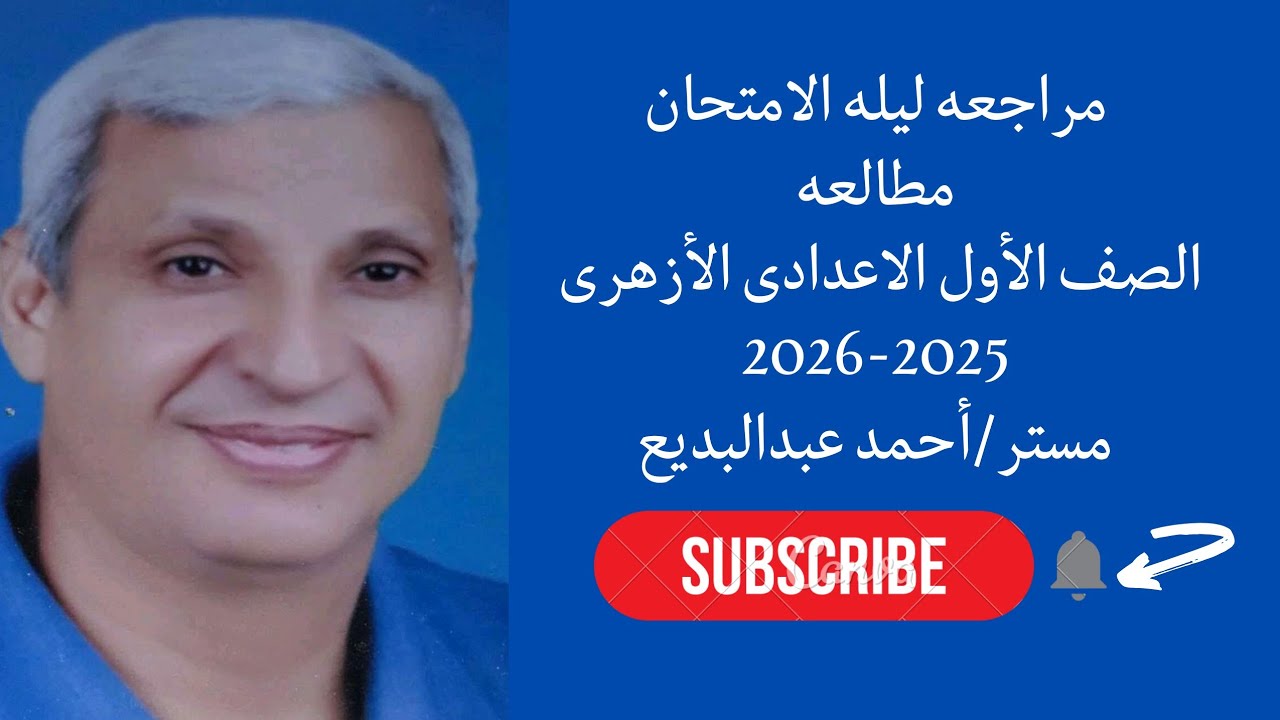 مراجعه ليله الامتحان في المطالعه للصف الاول الاعدادى الأزهرى الترم الاول 2025-2026