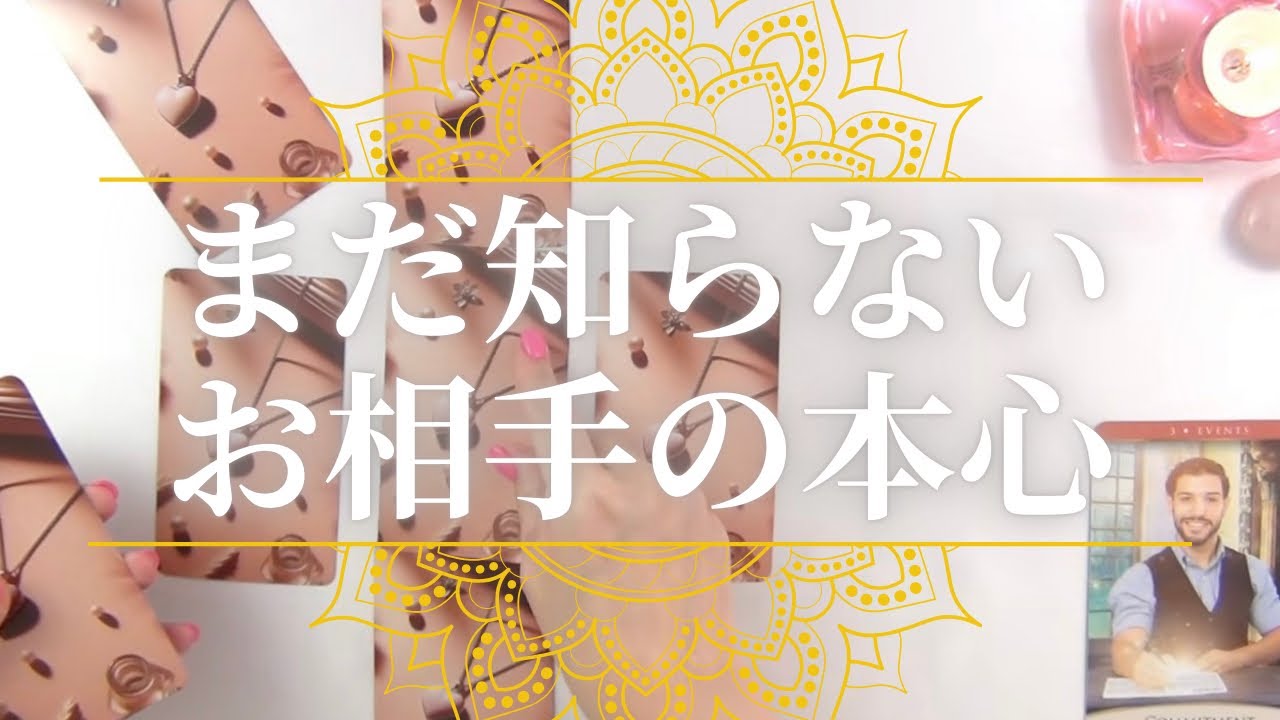 まだ知らないお相手の本心💘