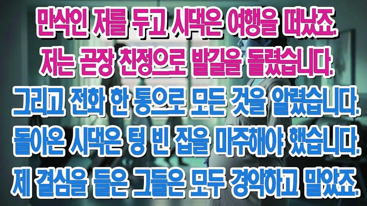 만삭 며느리를 버리고 여행 간 시댁, 제 전화 한 통에 집에 돌아와 모두 경악했죠!
