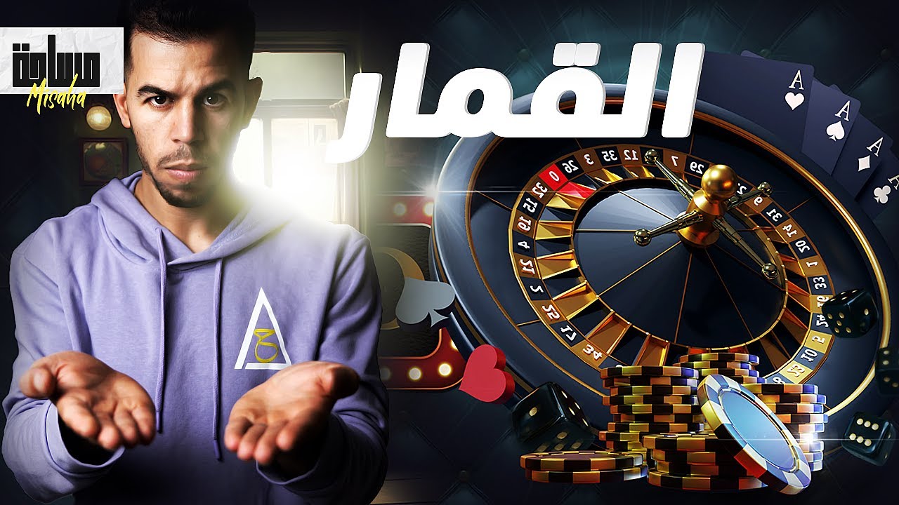 🎰  كيف دمر القمار حياتي