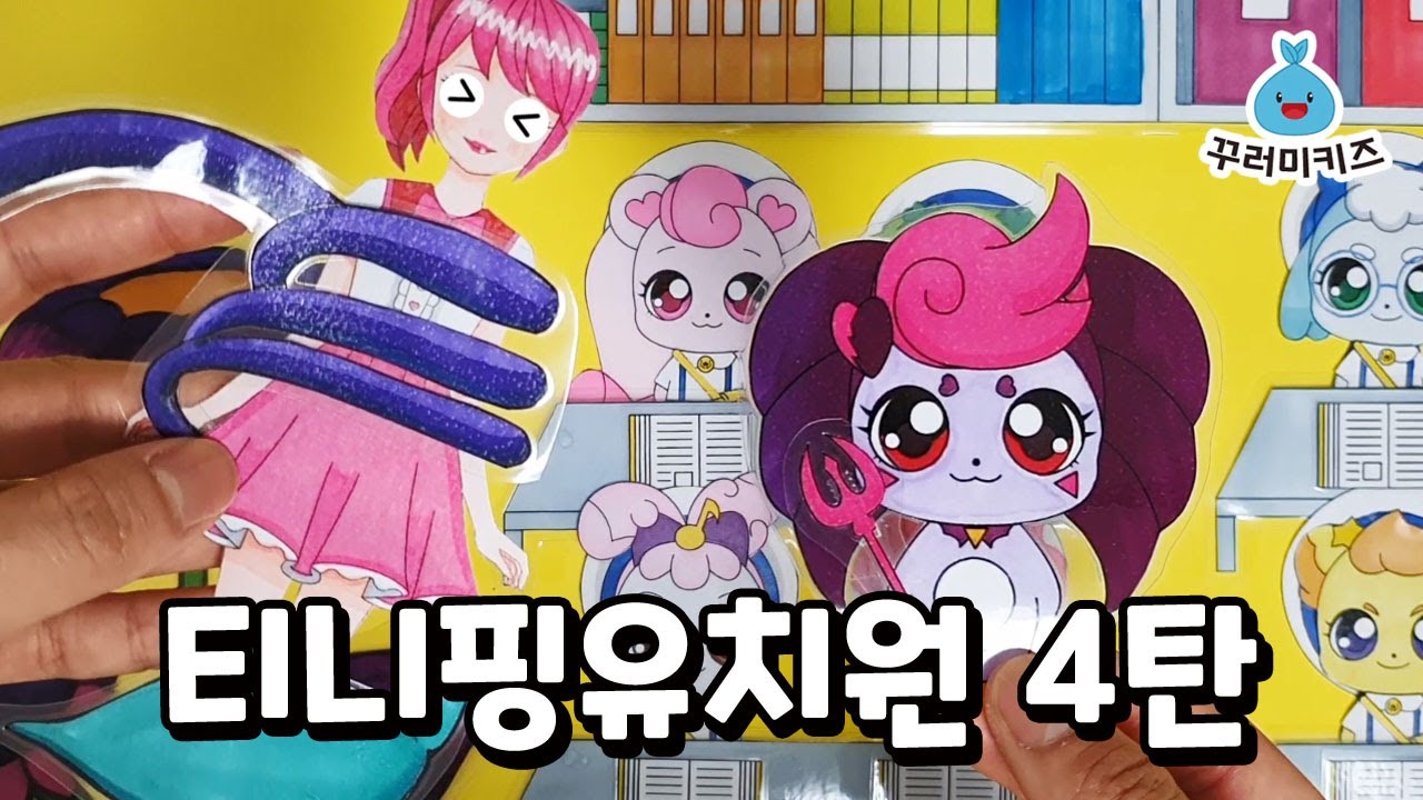 캐치티니핑 / 티니핑유치원 4탄 / 앙대핑 / 종이인형 / 종이인형놀이 상황극 / 티니핑노래 / 티니핑송 / 꾸러미키즈