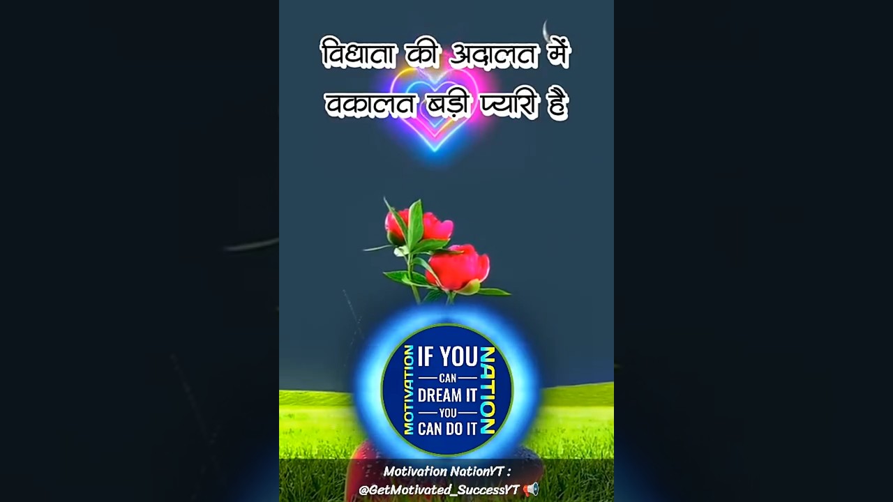 विदाता की अदालत में वकालत बड़ी प्यारी है | Vidaata ki Adalat me Vakalat badi pyari hai | #motivation