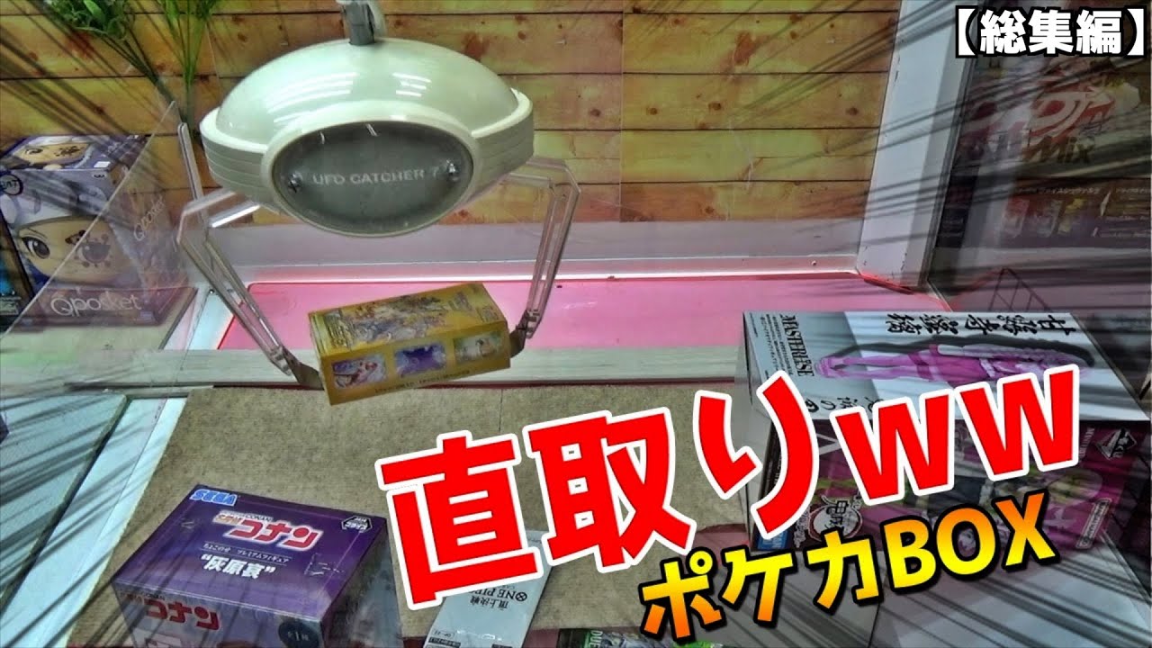 ポケカBOXを直取りできるヤバい台でハイクラスパック取りまくってみたww【ポケモンカード／ポケモン】まとめ動画